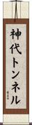神代トンネル Scroll