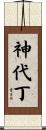 神代丁 Scroll