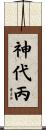神代丙 Scroll
