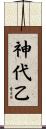 神代乙 Scroll