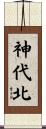神代北 Scroll