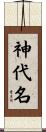 神代名 Scroll