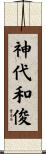神代和俊 Scroll
