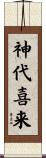 神代喜来 Scroll