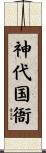 神代国衙 Scroll