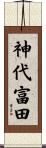神代富田 Scroll