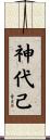 神代己 Scroll