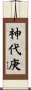 神代庚 Scroll