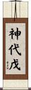 神代戊 Scroll