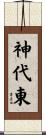 神代東 Scroll