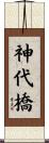 神代橋 Scroll