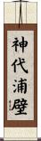 神代浦壁 Scroll