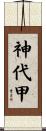 神代甲 Scroll
