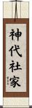 神代社家 Scroll