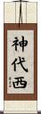 神代西 Scroll