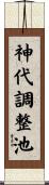 神代調整池 Scroll