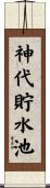神代貯水池 Scroll