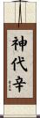 神代辛 Scroll