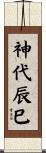 神代辰巳 Scroll