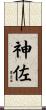 神佐 Scroll