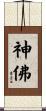 神佛 Scroll