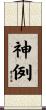神例 Scroll