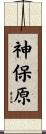 神保原 Scroll