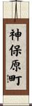 神保原町 Scroll