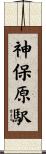 神保原駅 Scroll