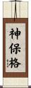 神保格 Scroll