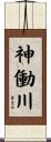 神働川 Scroll