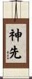 神先 Scroll