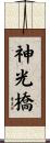 神光橋 Scroll