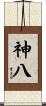 神八 Scroll
