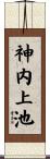 神内上池 Scroll