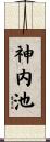 神内池 Scroll