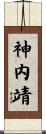 神内靖 Scroll