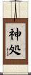 神処 Scroll