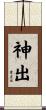 神出 Scroll