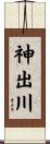 神出川 Scroll