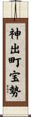 神出町宝勢 Scroll