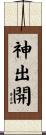 神出開 Scroll