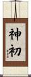 神初 Scroll