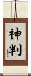 神判 Scroll