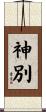 神別 Scroll