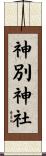 神別神社 Scroll