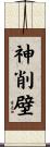 神削壁 Scroll