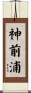 神前浦 Scroll