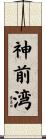 神前湾 Scroll