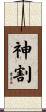 神割 Scroll
